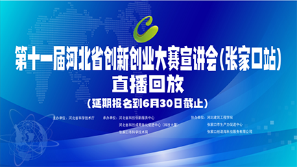 第十一届河北省创新创业大赛宣讲会（张家口站）直播回放