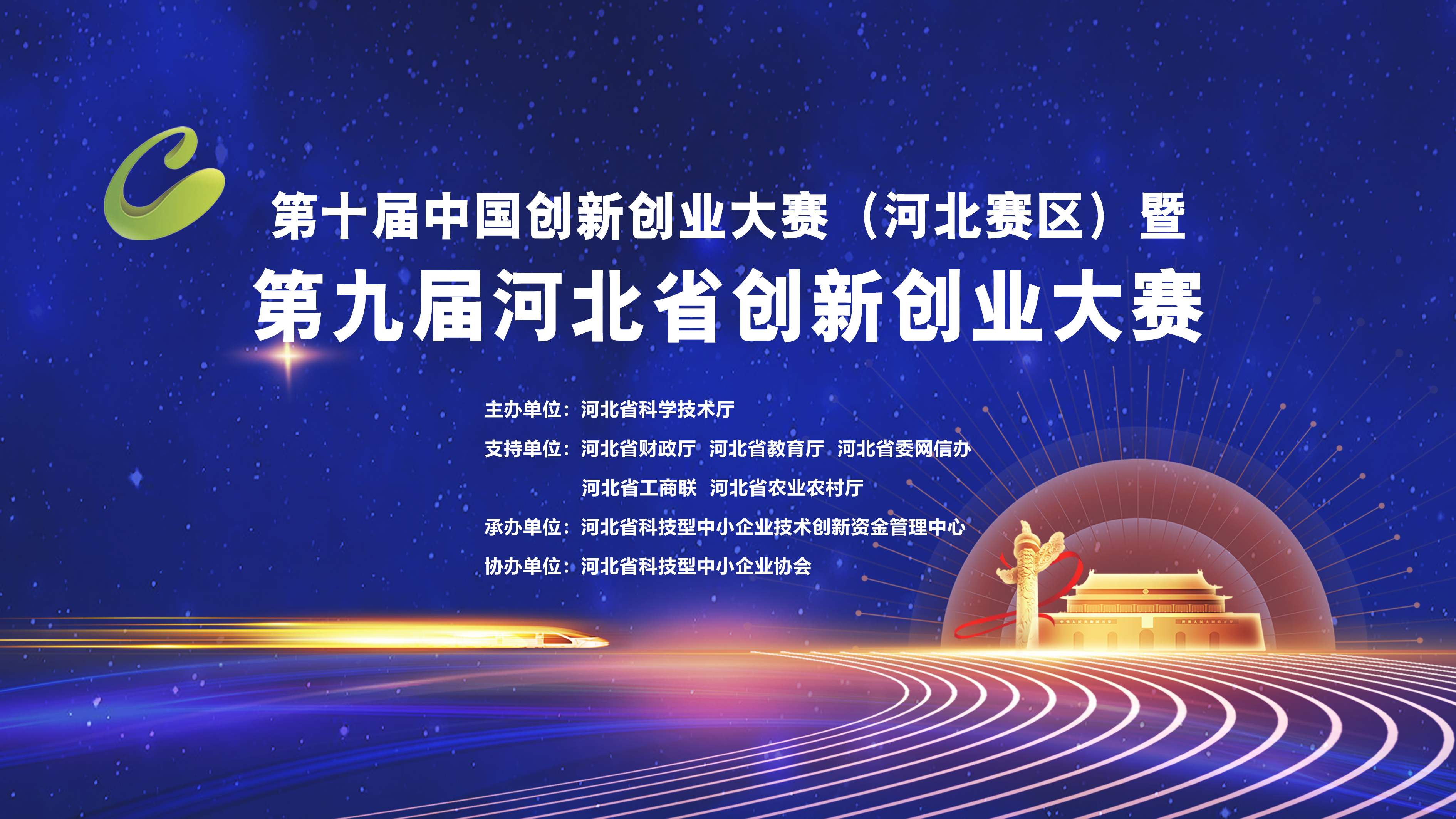第十届中国创新创业大赛（河北赛区）暨第九届河北省创新创业大赛正式启动