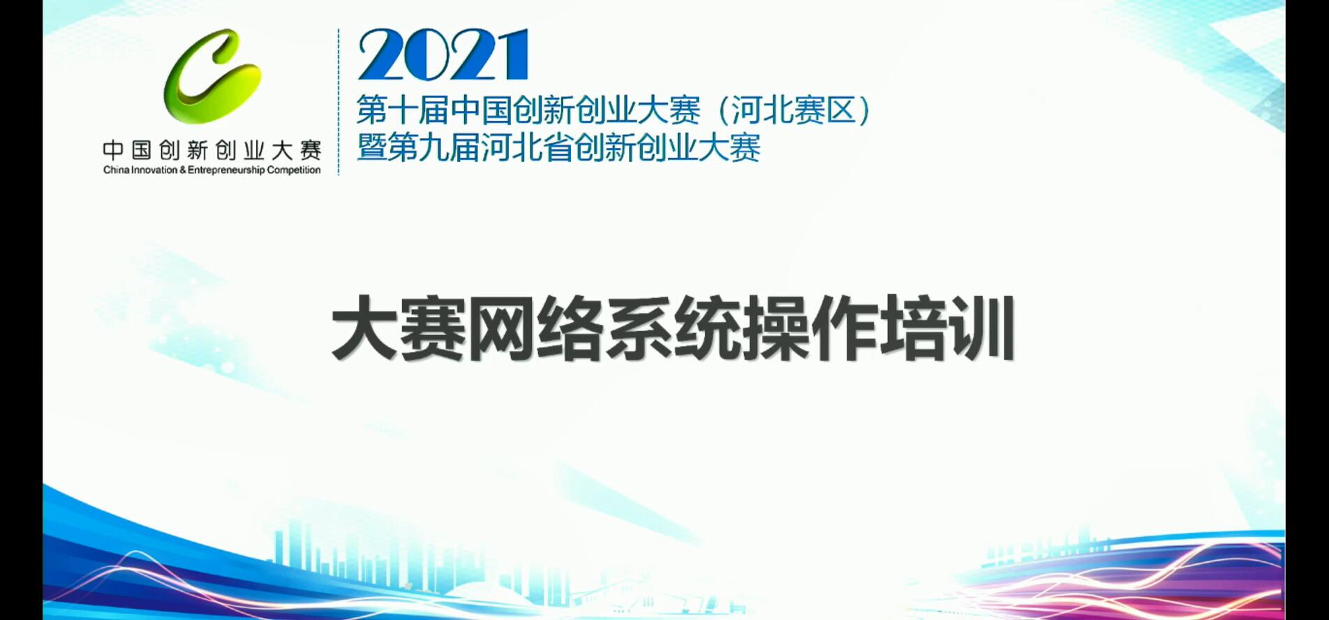 第九届河北省创新创业大赛注册报名流程解读