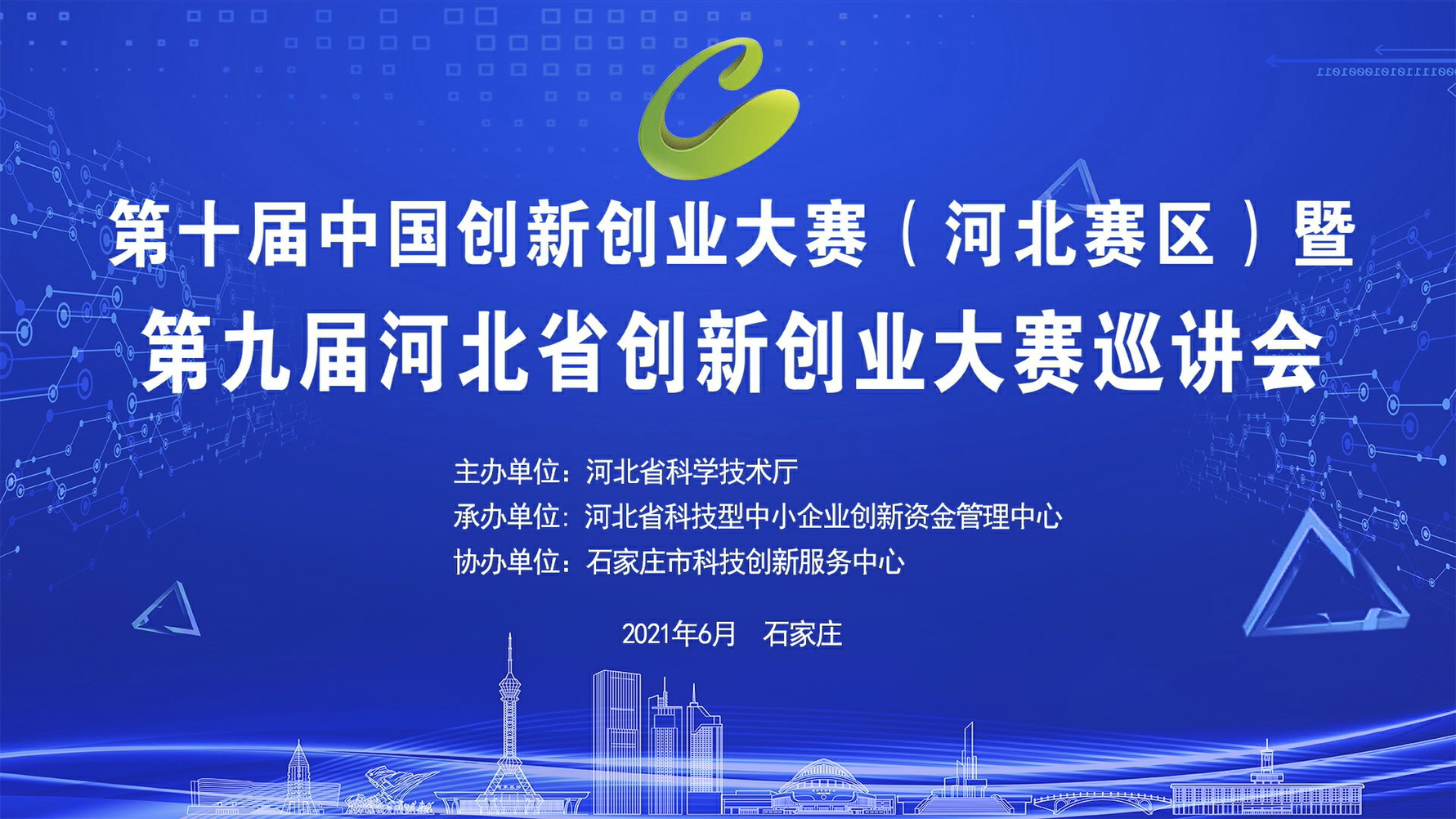 2021年第九届河北省创新创业大赛培训会（石家庄站）