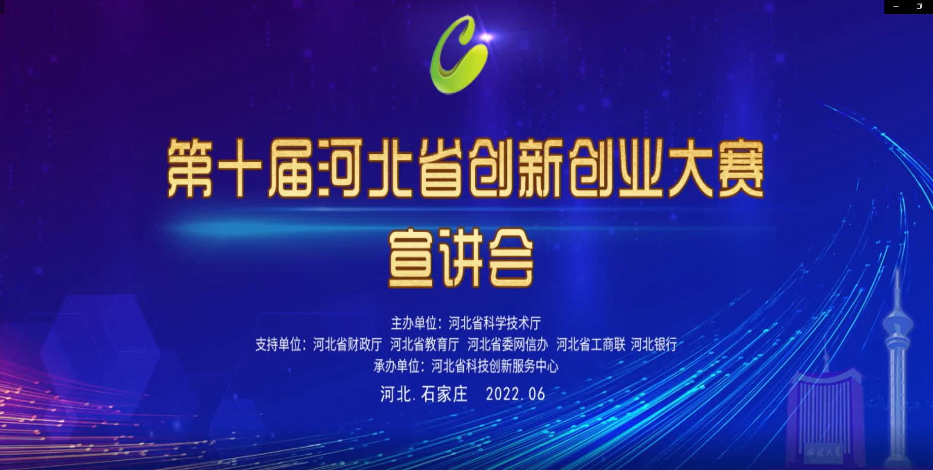 第十届河北省创新创业大赛2022年6月10日宣讲会