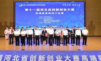 第十一届河北省创新创业大赛高端装备制造行业赛